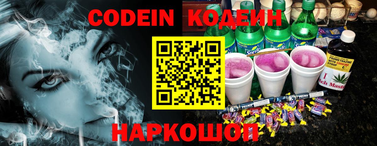 Codein напиток Lean (лин) Моршанск