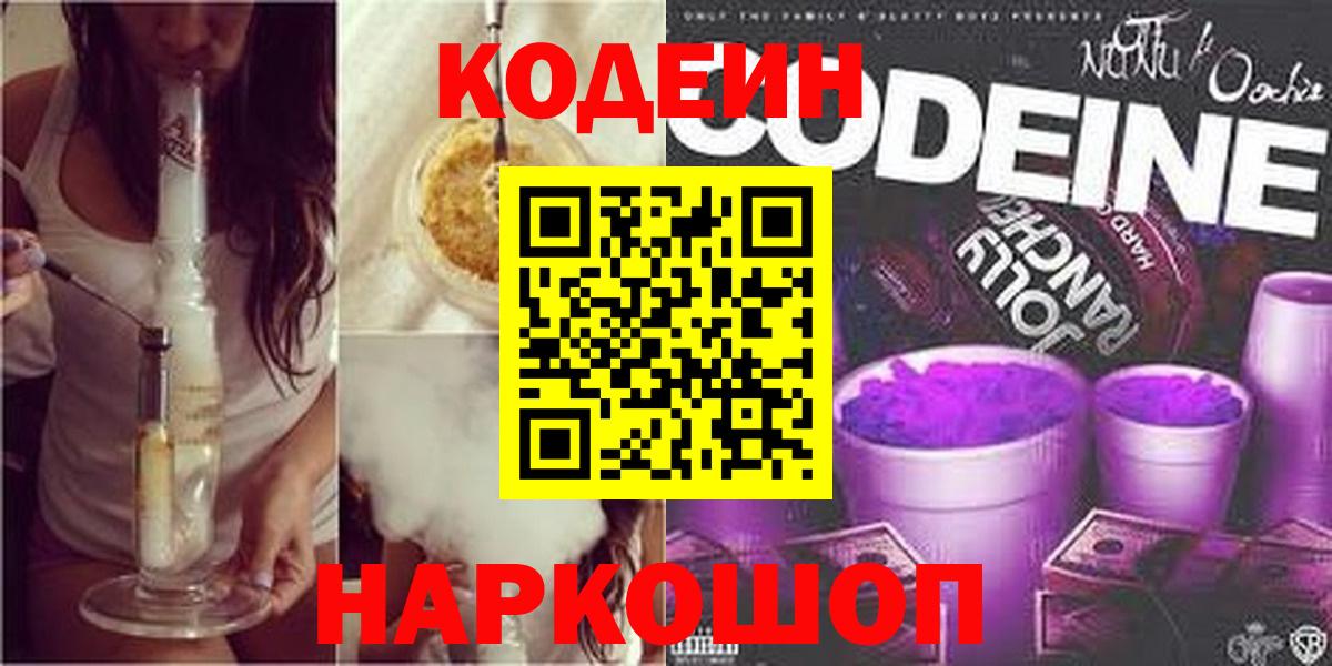 Кодеиновый сироп Lean Purple Drank  Кодеин напиток Lean (лин)  Моршанск  Вход с VPN 